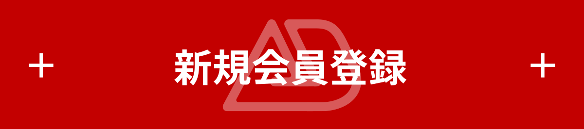 新規会員登録